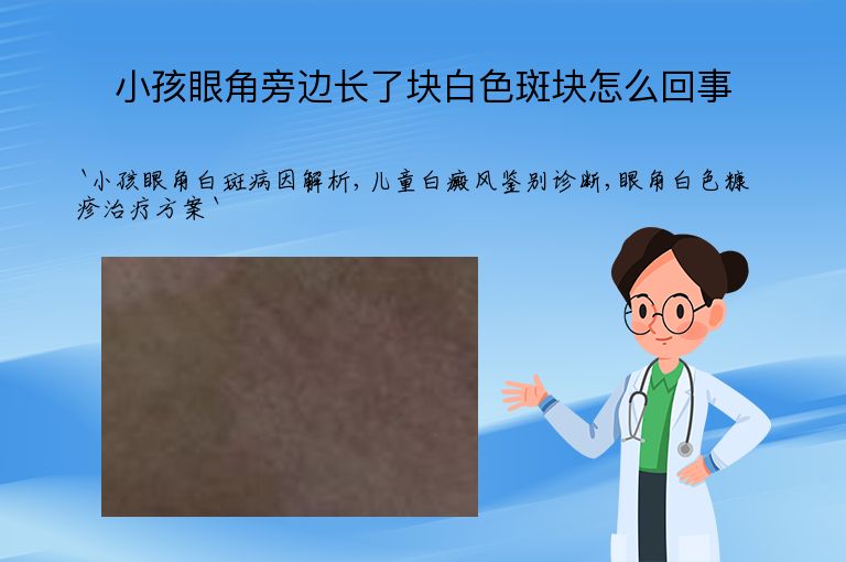 小孩眼角旁边长了块白色斑块怎么回事