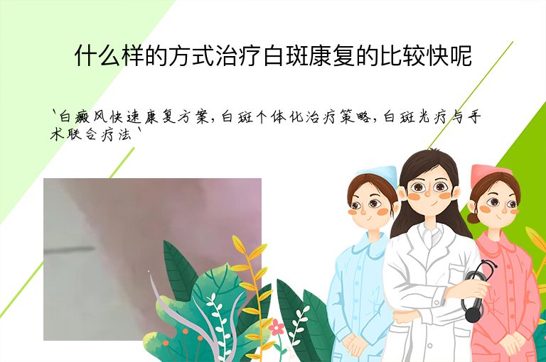 什么样的方式治疗白斑康复的比较快呢