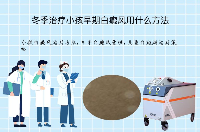 冬季治疗小孩早期白癜风用什么方法”