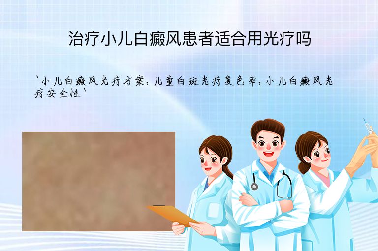 治疗小儿白癜风患者适合用光疗吗