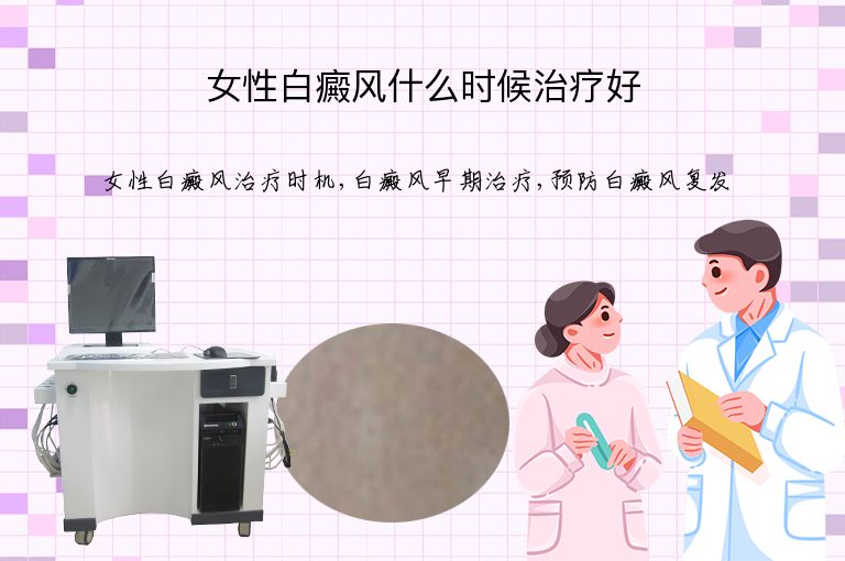 女性白癜风什么时候治疗好”