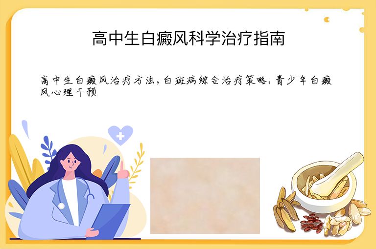 高中生白癜风科学治疗指南”