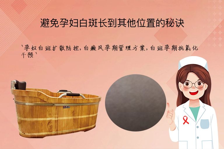 避免孕妇白斑长到其他位置的秘诀