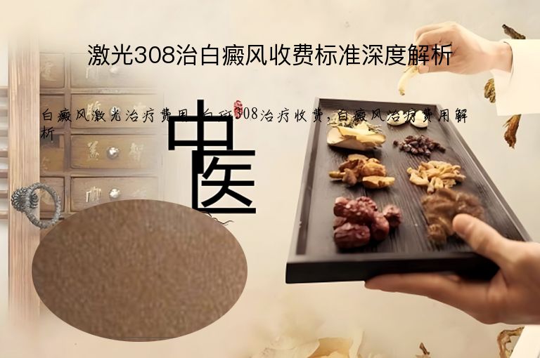 激光308治白癜风收费标准深度解析”