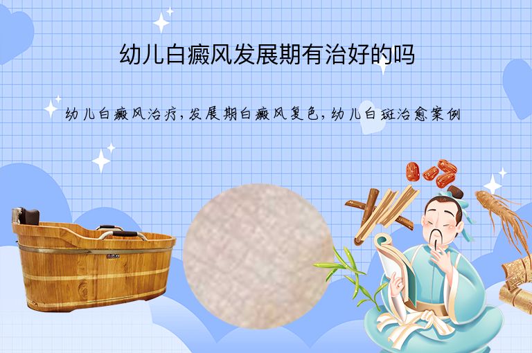 幼儿白癜风发展期有治好的吗”