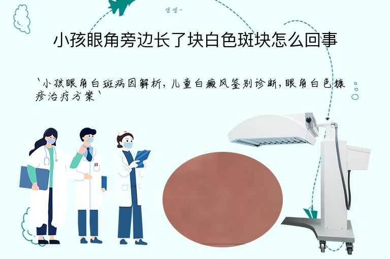 小孩眼角旁边长了块白色斑块怎么回事