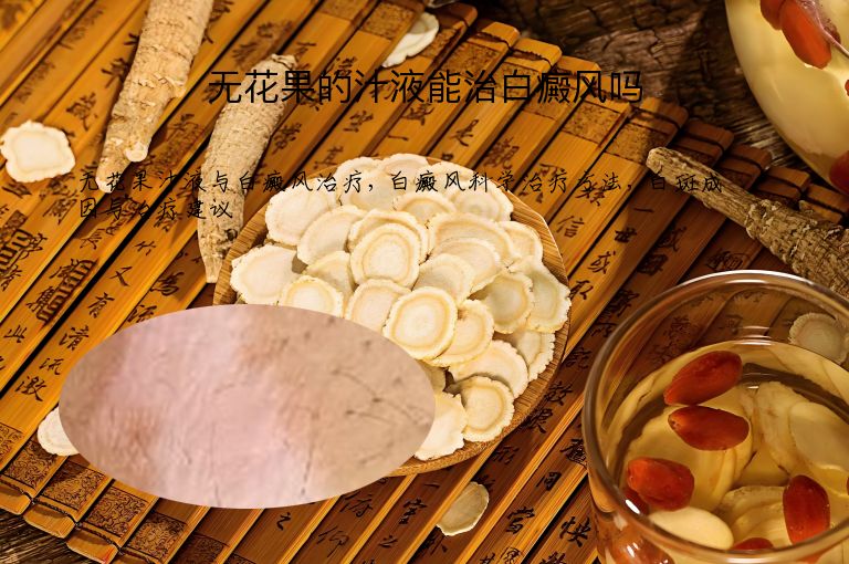 无花果的汁液能治白癜风吗”