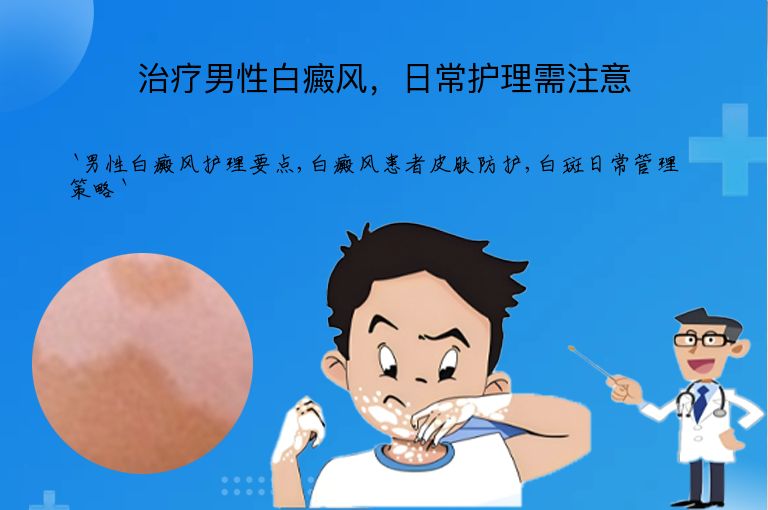 治疗男性白癜风,日常护理需注意