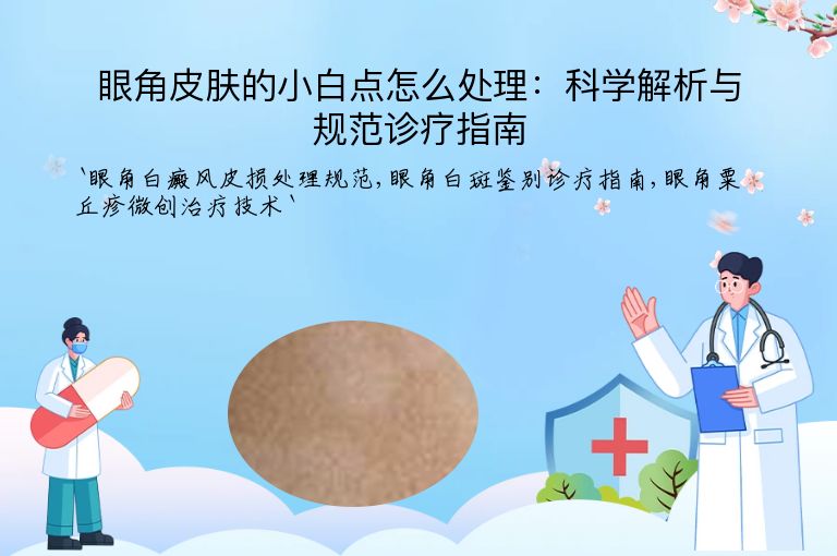 眼角皮肤的小白点怎么处理:科学解析与规范诊疗指南