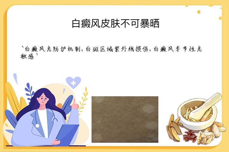 白癜风皮肤不可暴晒