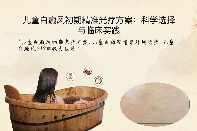 儿童白癜风初期精准光疗方案：科学选择与临床实践
