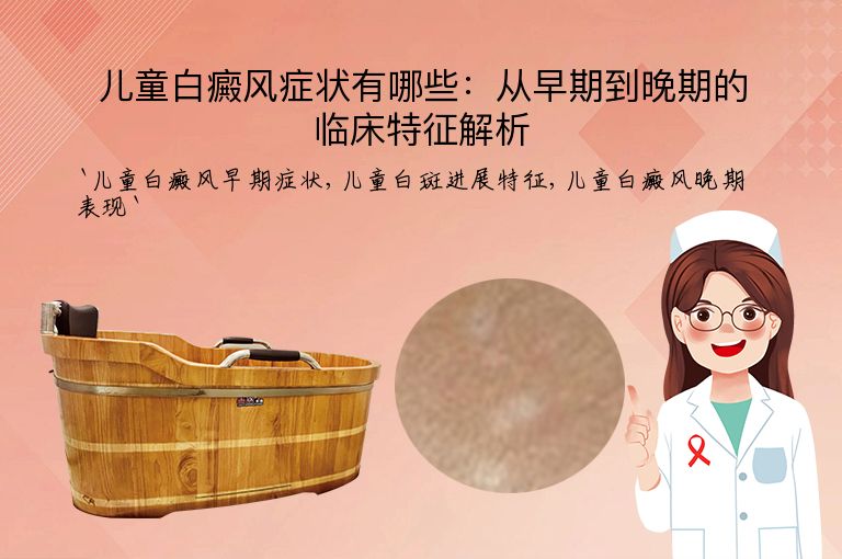 儿童白癜风症状有哪些:从早期到晚期的临床特征解析