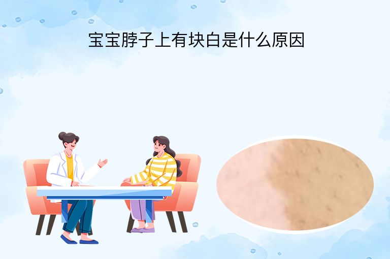 宝宝脖子上有块白是什么原因”