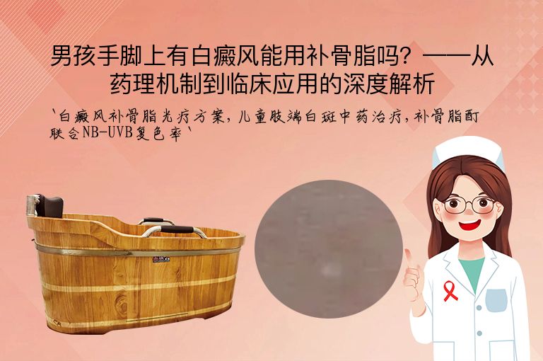 男孩手脚上有白癜风能用补骨脂吗?——从药理机制到临床应用的深度解析