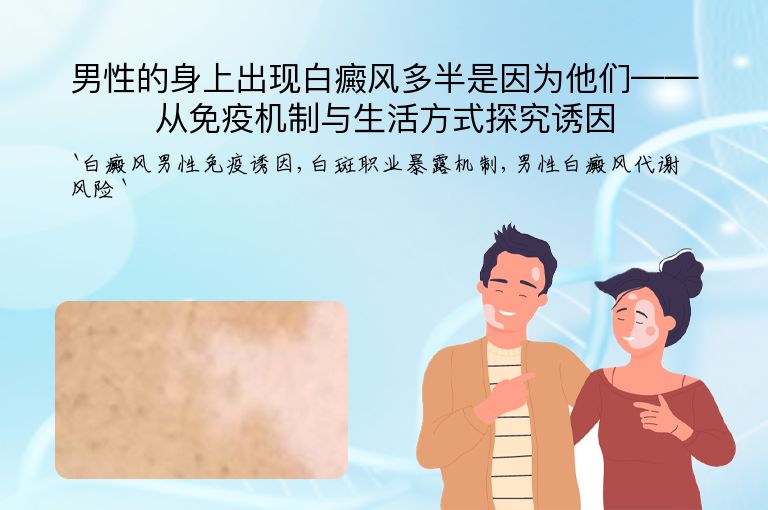 男性的身上出现白癜风多半是因为他们——从免疫机制与生活方式探究诱因