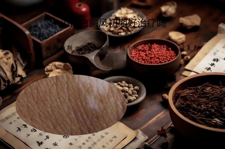 小孩白癜风初期好治疗吗