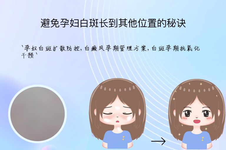 避免孕妇白斑长到其他位置的秘诀
