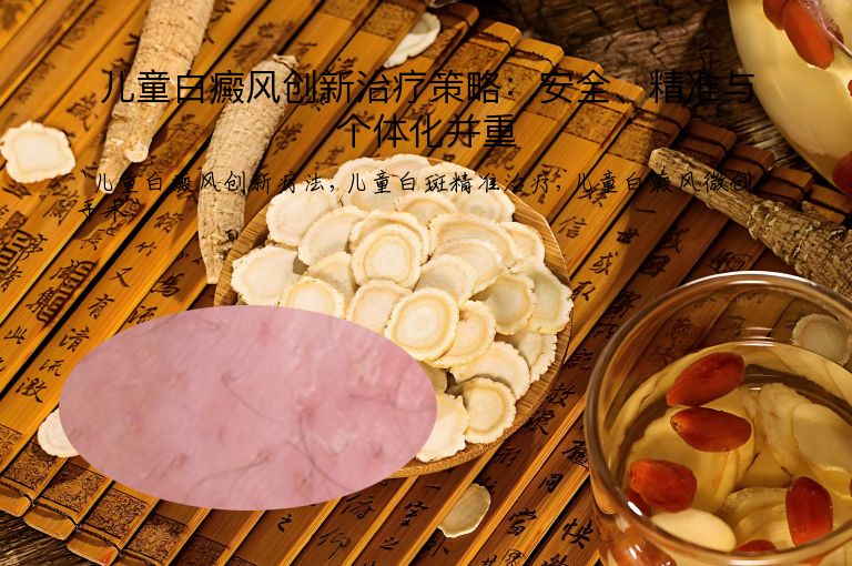 儿童白癜风创新治疗策略:安全、精准与个体化并重