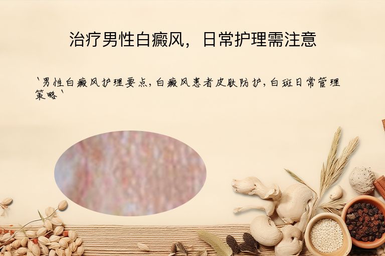 治疗男性白癜风，日常护理需注意