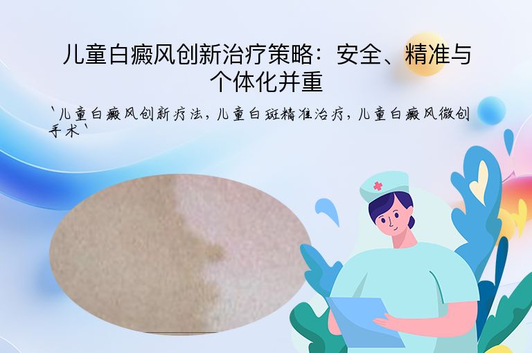 儿童白癜风创新治疗策略：安全、精准与个体化并重