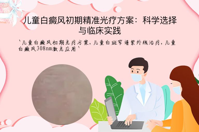 儿童白癜风初期精准光疗方案：科学选择与临床实践