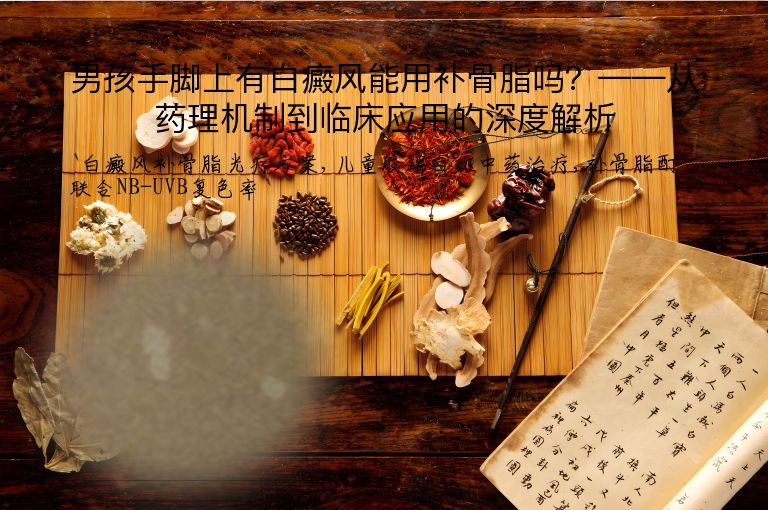 男孩手脚上有白癜风能用补骨脂吗?——从药理机制到临床应用的深度解析