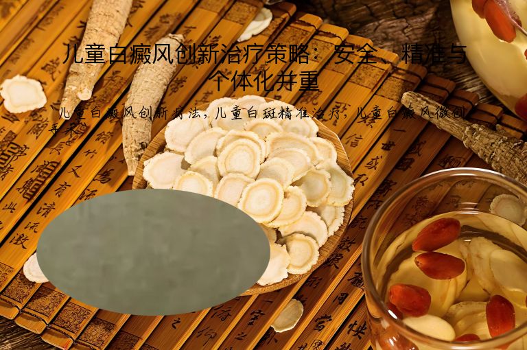 儿童白癜风创新治疗策略：安全、精准与个体化并重