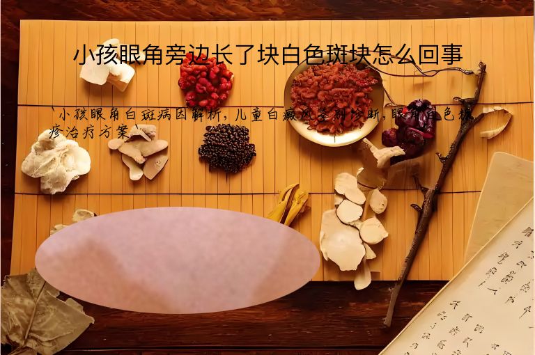 小孩眼角旁边长了块白色斑块怎么回事