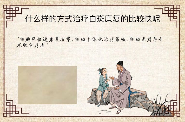 什么样的方式治疗白斑康复的比较快呢