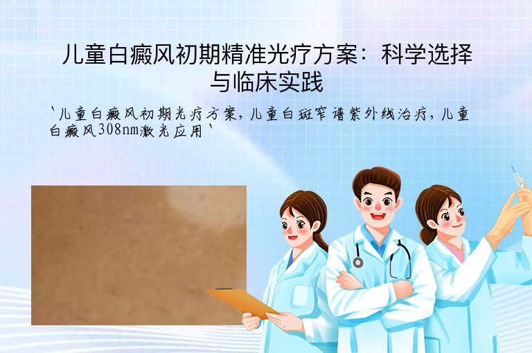 儿童白癜风初期精准光疗方案:科学选择与临床实践