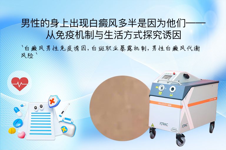 男性的身上出现白癜风多半是因为他们——从免疫机制与生活方式探究诱因