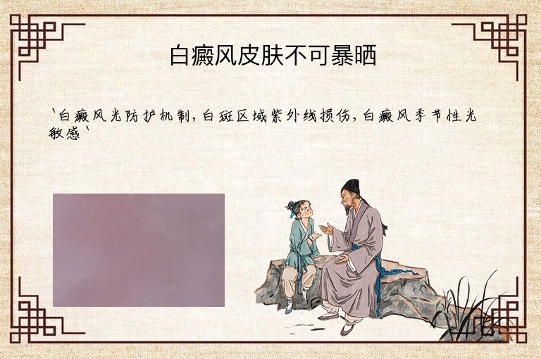 白癜风皮肤不可暴晒