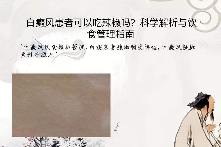 白癜风患者可以吃辣椒吗？科学解析与饮食管理指南”
