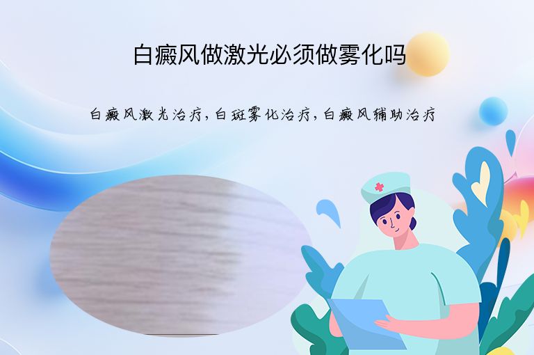 白癜风做激光必须做雾化吗”