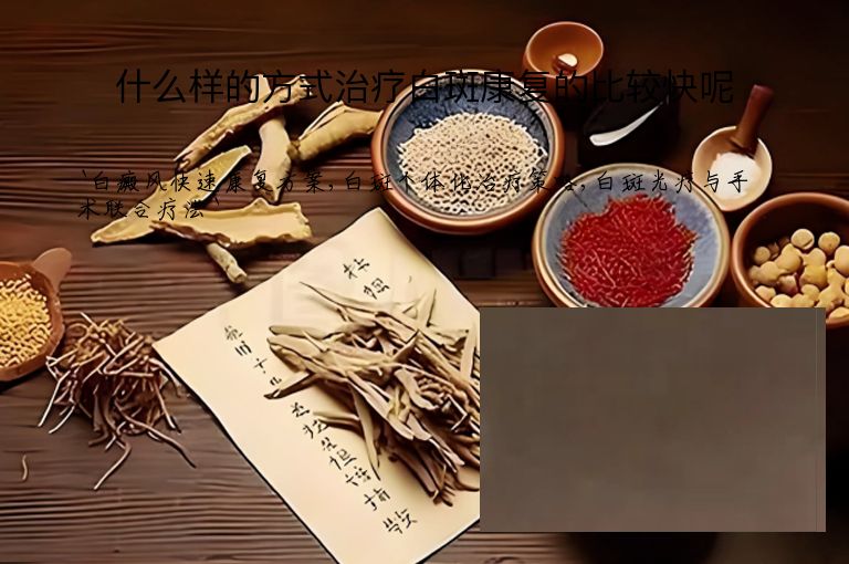 什么样的方式治疗白斑康复的比较快呢