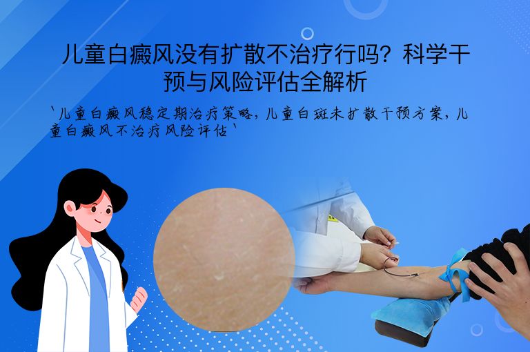 儿童白癜风没有扩散不治疗行吗?科学干预与风险评估全解析
