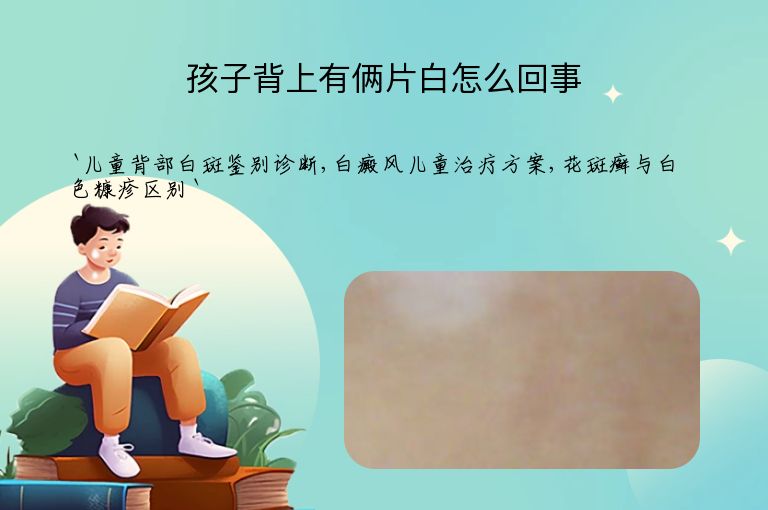 孩子背上有俩片白怎么回事
