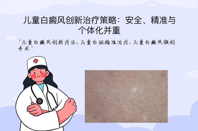 儿童白癜风创新治疗策略：安全、精准与个体化并重
