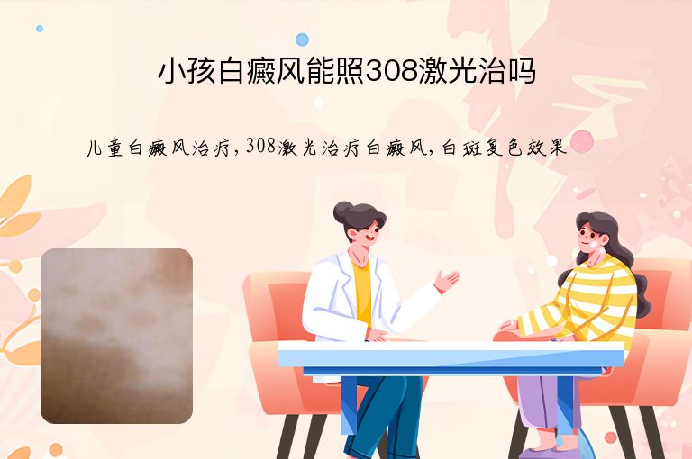 小孩白癜风能照308激光治吗”