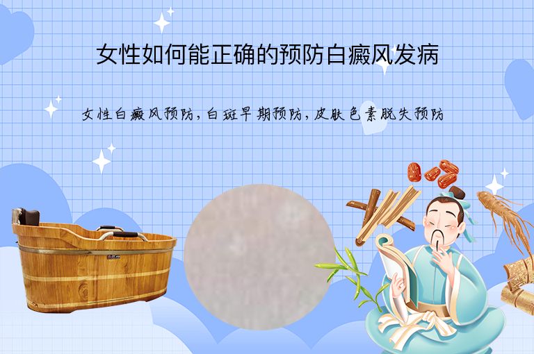 女性如何能正确的预防白癜风发病”