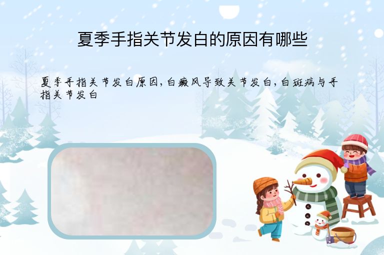 夏季手指关节发白的原因有哪些”