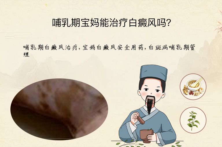 哺乳期宝妈能治疗白癜风吗？”