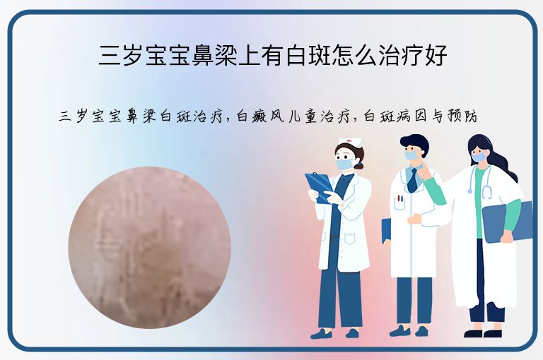 三岁宝宝鼻梁上有白斑怎么治疗好”
