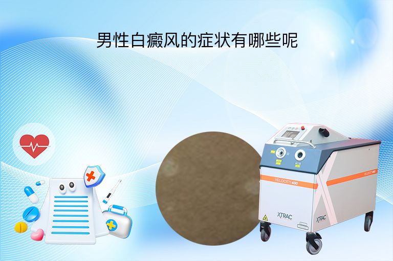 男性白癜风的症状有哪些呢
