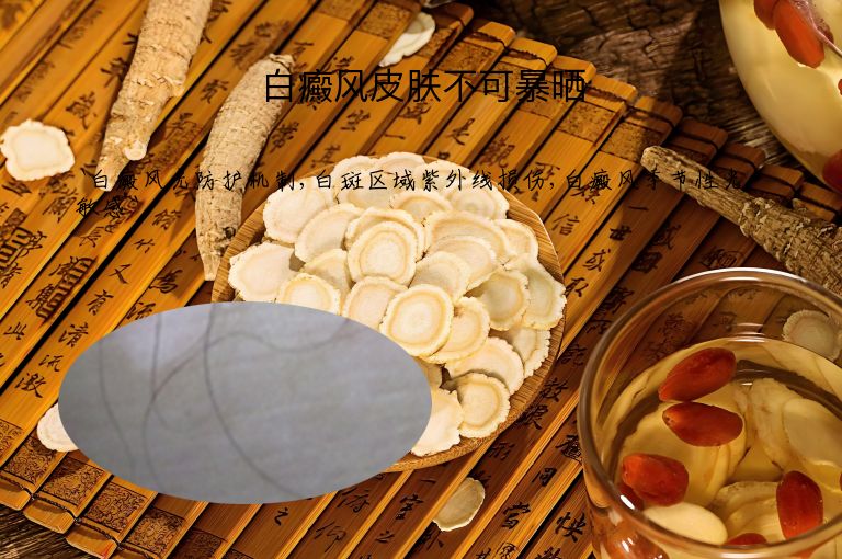 白癜风皮肤不可暴晒