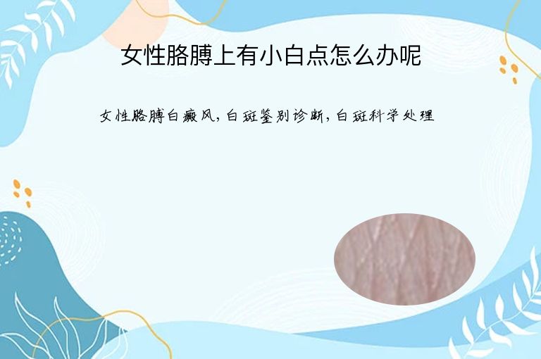 女性胳膊上有小白点怎么办呢”