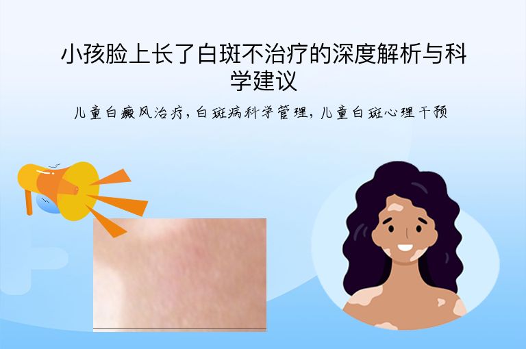 小孩脸上长了白斑不治疗的深度解析与科学建议”