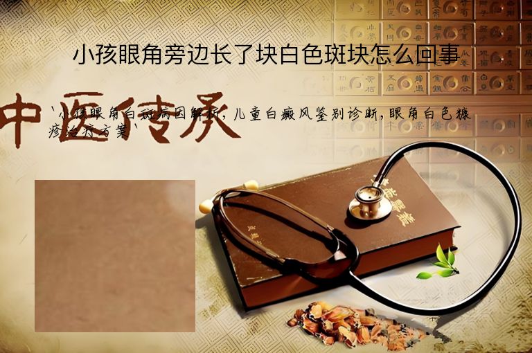 小孩眼角旁边长了块白色斑块怎么回事