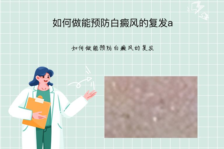 如何做能预防白癜风的复发a”