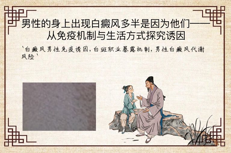 男性的身上出现白癜风多半是因为他们——从免疫机制与生活方式探究诱因